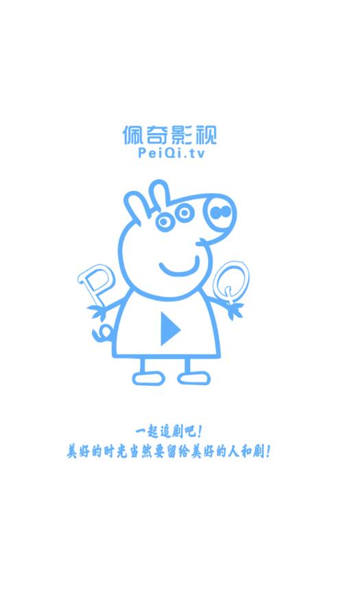 佩奇影视app安卓版无付费版截图