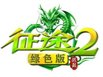 绿色征途2免费