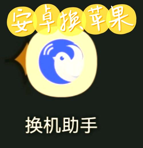 换机助手iOS
