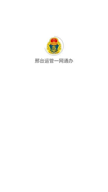 邢台运管一网通办app截图