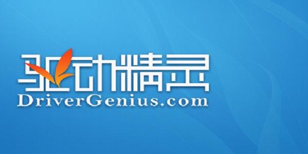驱动精灵驱动人生哪个好刷经验