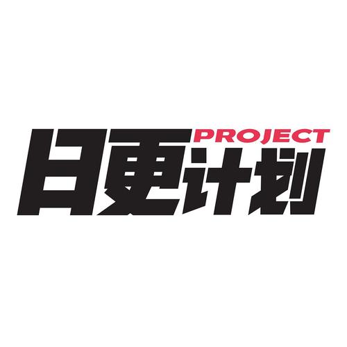 日更计划