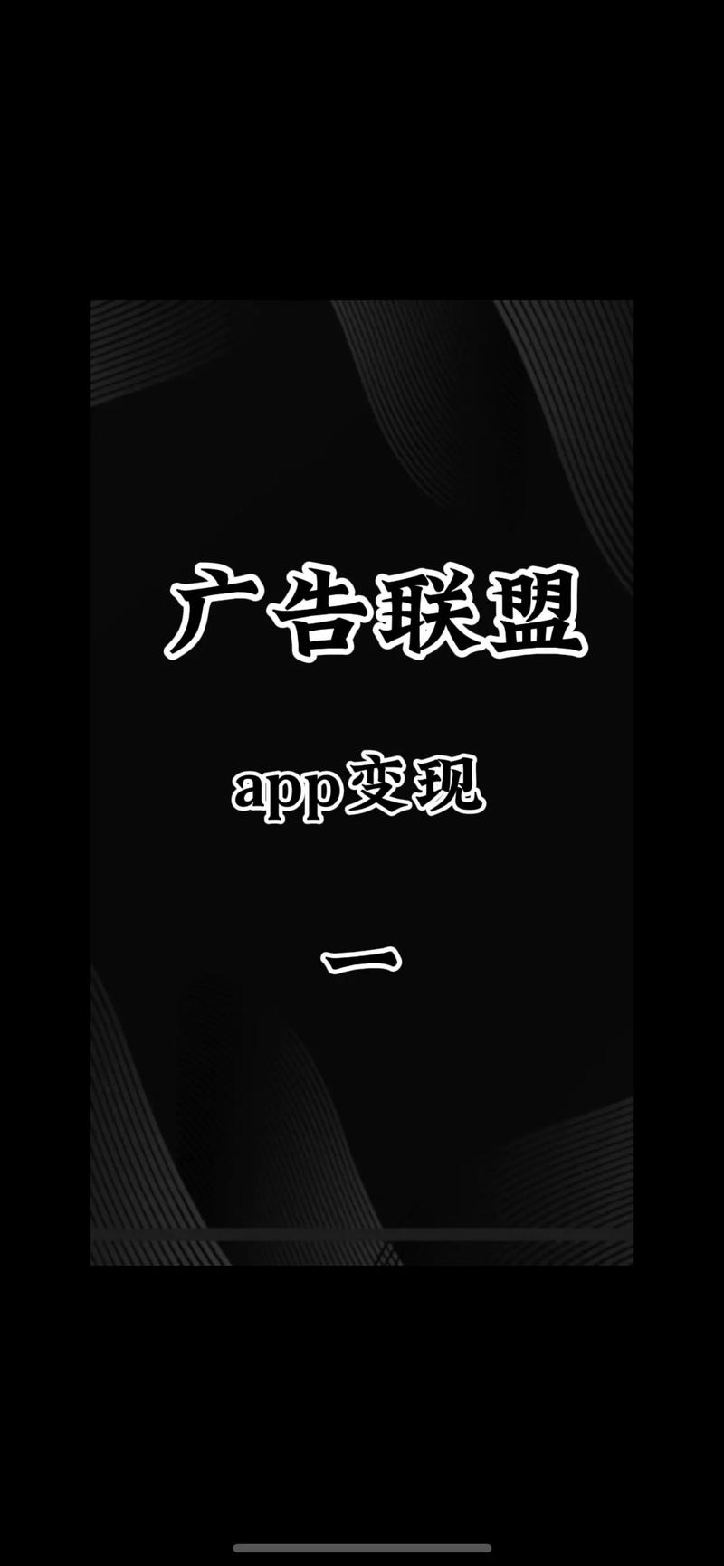 广告联盟安装到手机缩略图