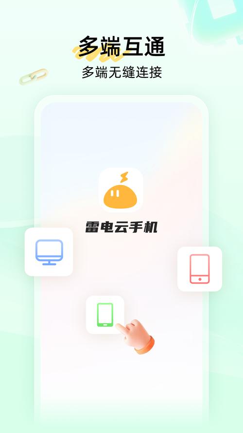 雷电云手机破解版无限时长无付费版截图