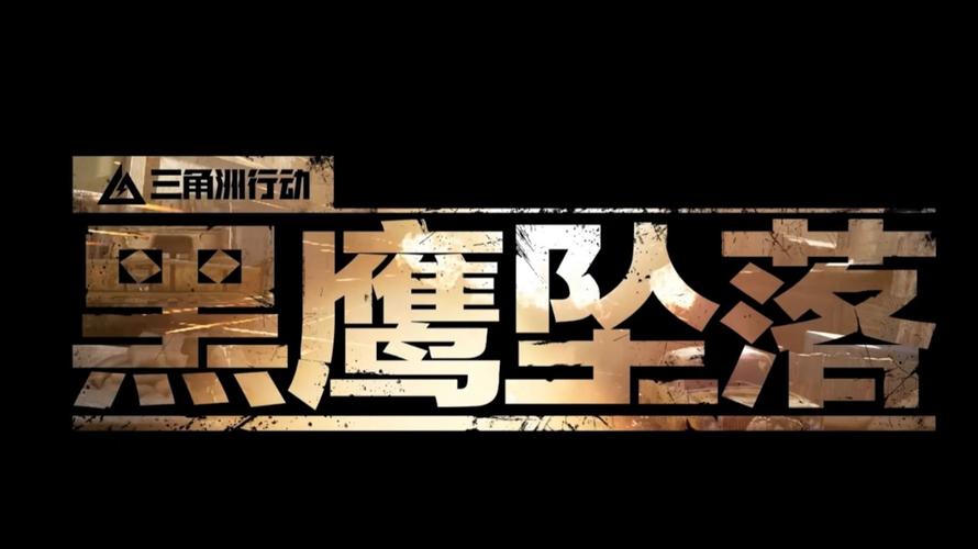 黑鹰坠落游戏绿色版截图
