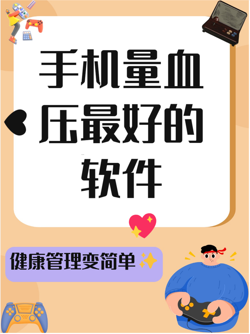 手机测血压软件哪个好免费截图