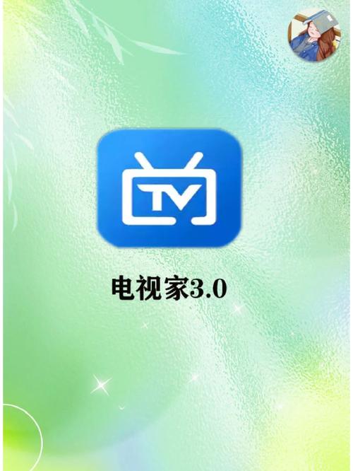 电视家3·0电视版手机永久会员版
