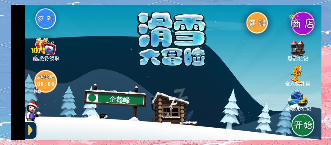 滑雪大冒险内置功能菜单