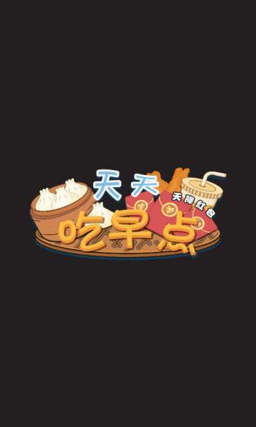 天天吃早点天降红包绿色版