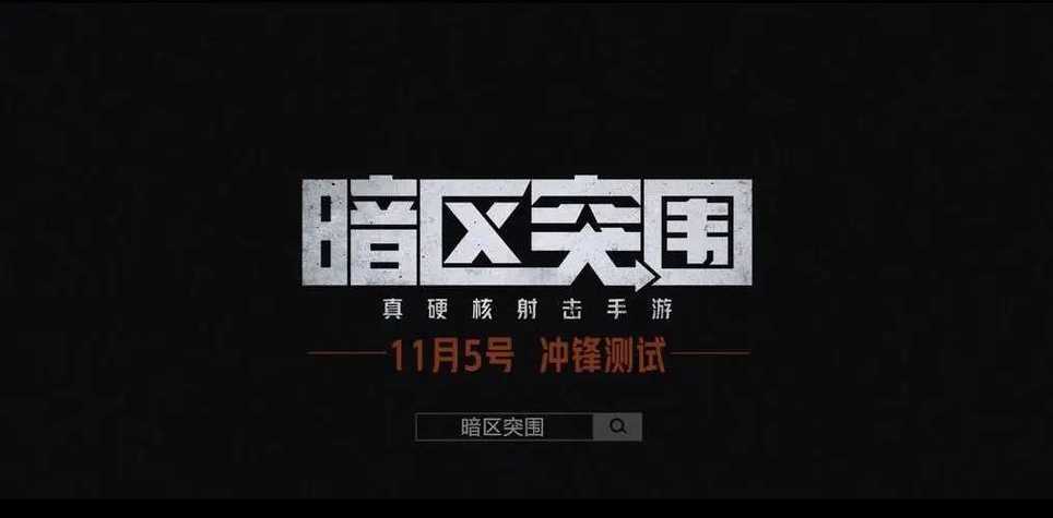 暗区破解版游戏无限内购破解版在线阅读