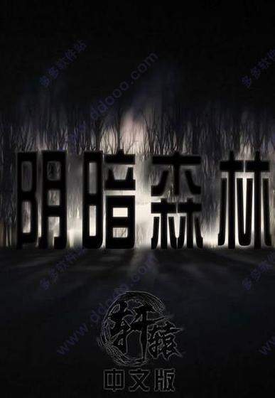 阴暗森林手机版中文版