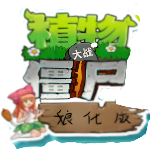 植物大战僵尸少女版本图标