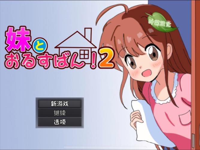 和妹妹看家2手游