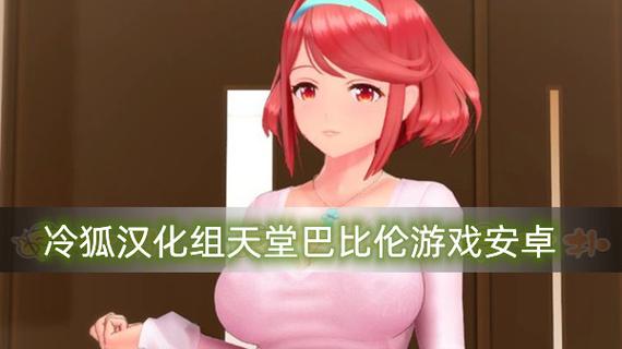 冷狐天堂巴比伦汉化移植