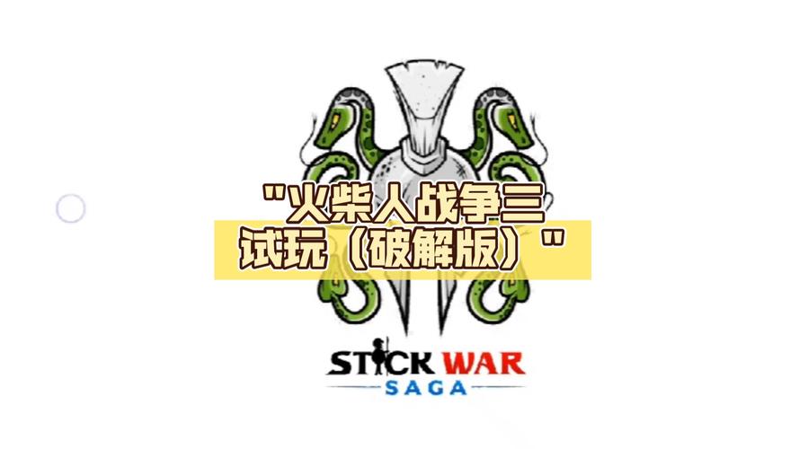 火柴人战争三代破解版永久vip版