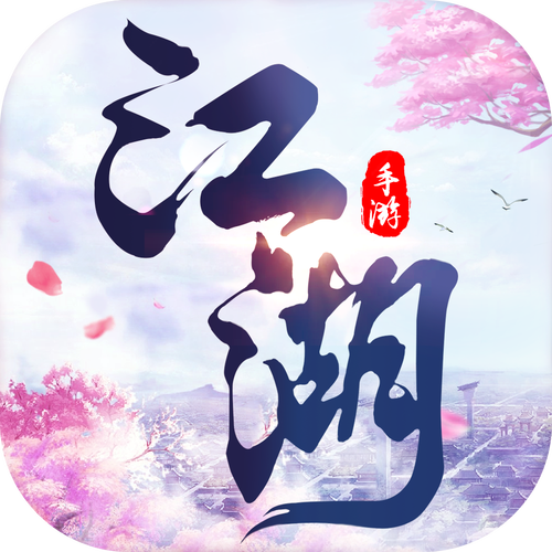江湖行ol给力版