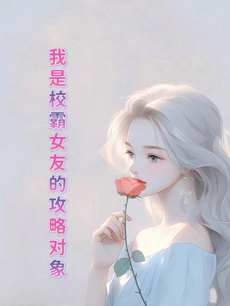 我的校霸女友游戏攻略