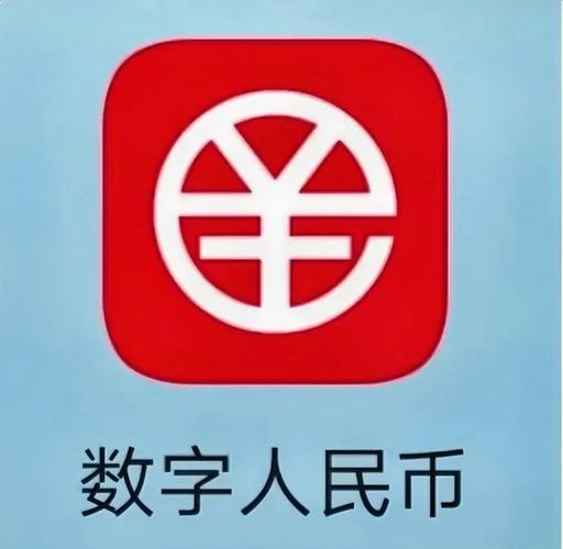 数字人民币app官方网站截图