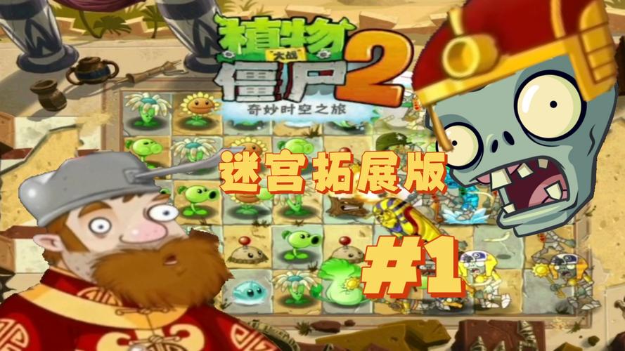 PVZ2迷宫拓展版最新版