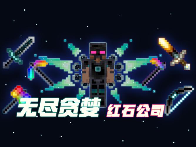 我的世界无尽贪婪模组我的世界无尽贪婪模组