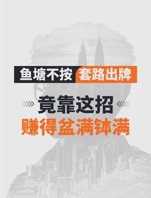 鱼塘赚钱秘诀缩略图