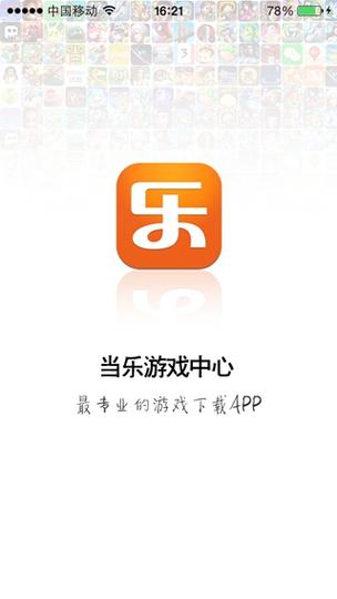 当乐游戏中心安卓纯净版