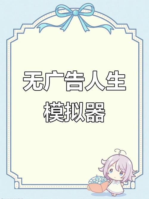 人生模拟器破解版属性全满无广告纯净无广告版