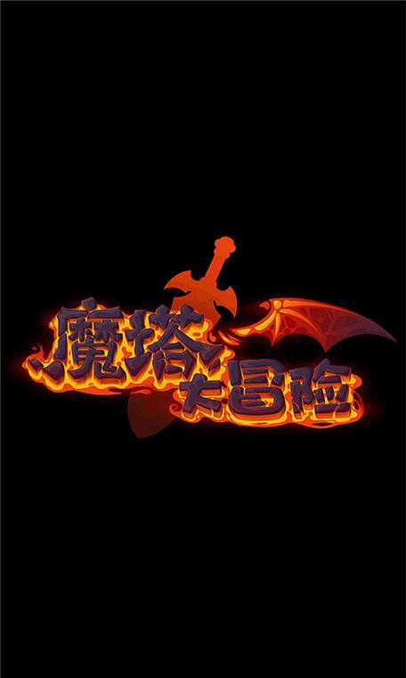 魔塔大冒险单机破解版截图