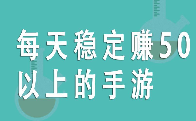 每天稳定赚50以上的手游升级版