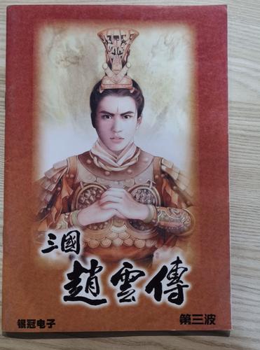 三国赵云传手机版