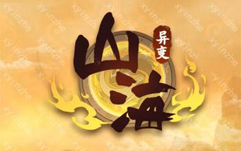 山海经异变脚本破解版免付费