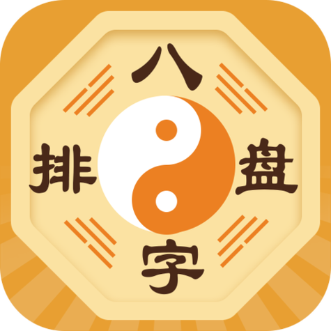 四柱八字排盘官方版