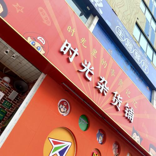 时光杂货铺无限金钱破解版