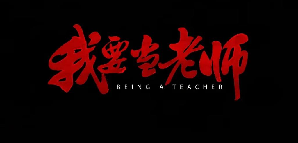 我要当老师破解版图标