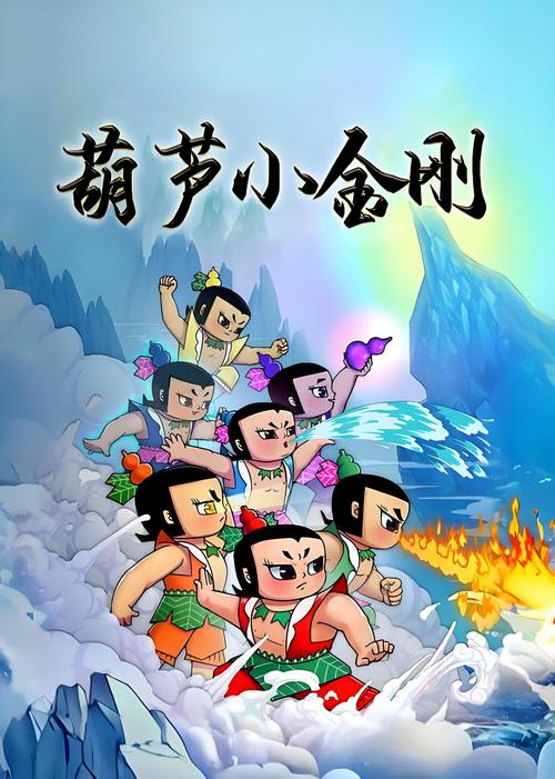 金刚葫芦娃 动画2022免费版缩略图