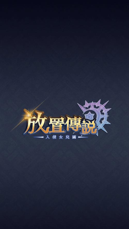 放置传说全CG包资源