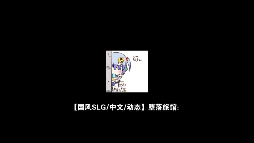 堕落旅馆FallenHotel汉化