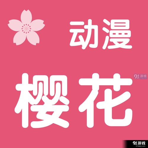 樱花动漫破解免费版安装破解版永久免费图标