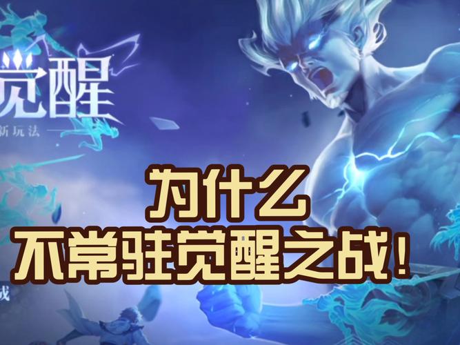 王者荣耀为什么不开觉醒之战了破解