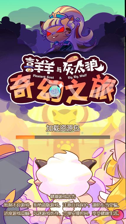 喜羊羊与灰太狼奇幻之旅2023游戏破解无限配额