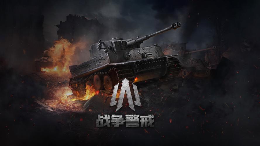 战争警戒官方正版国际版