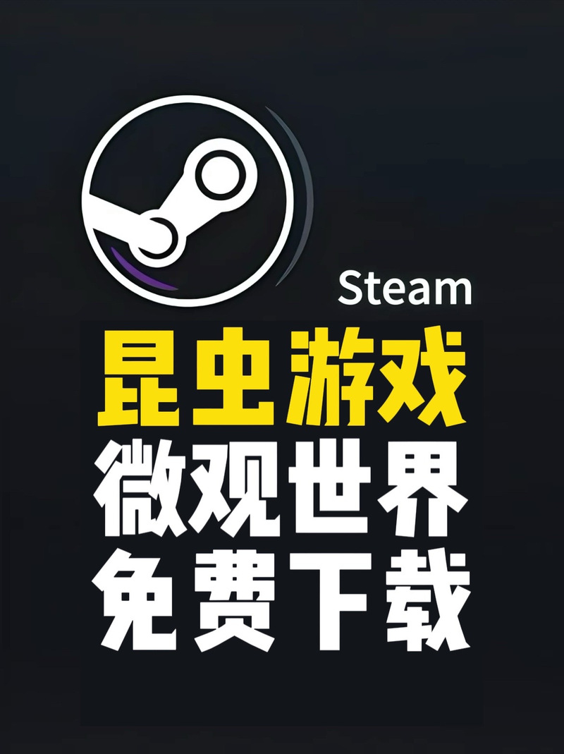 虫子游戏解说