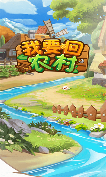 我要回农村游戏破解版正版