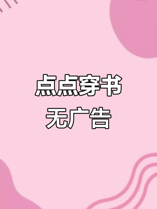 点点穿书破解版无限体力