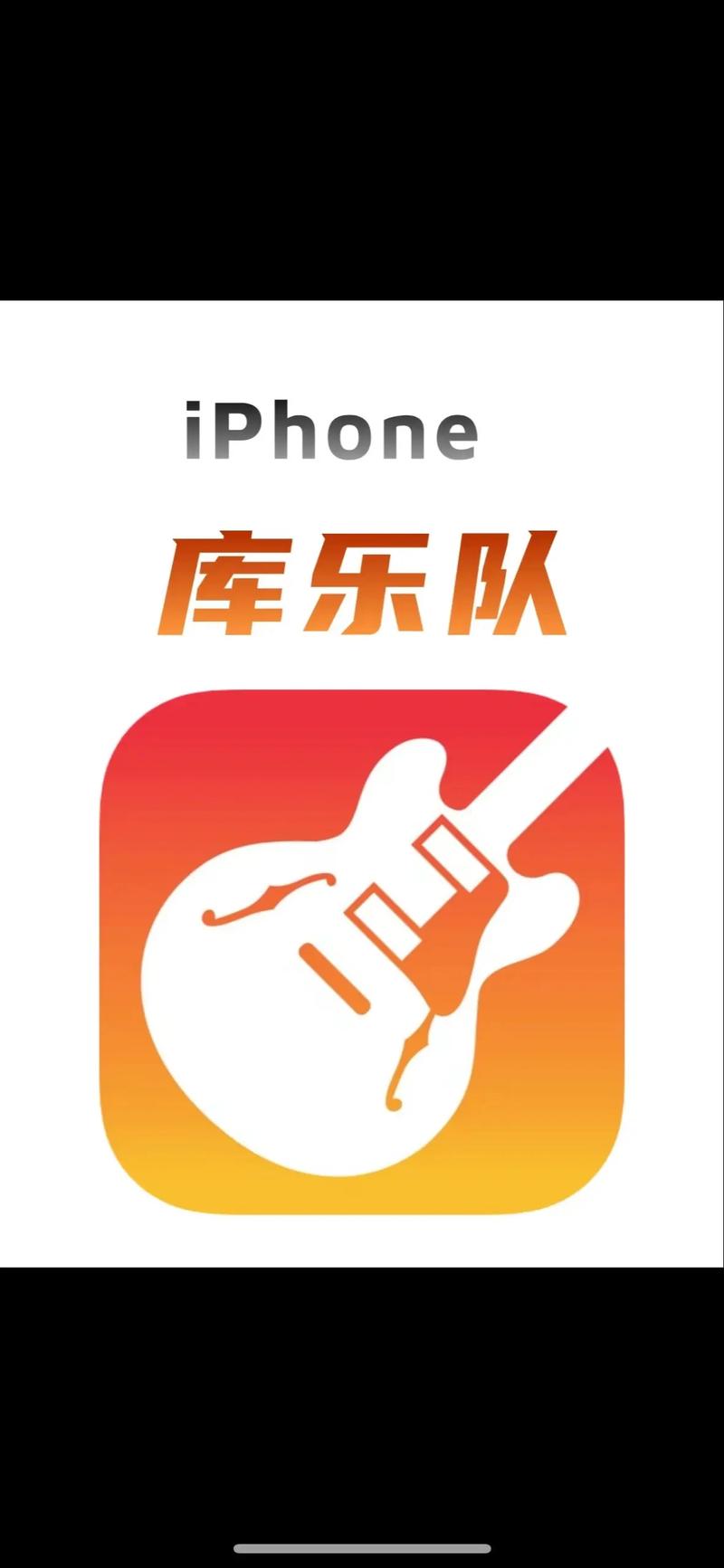 库乐队app官网