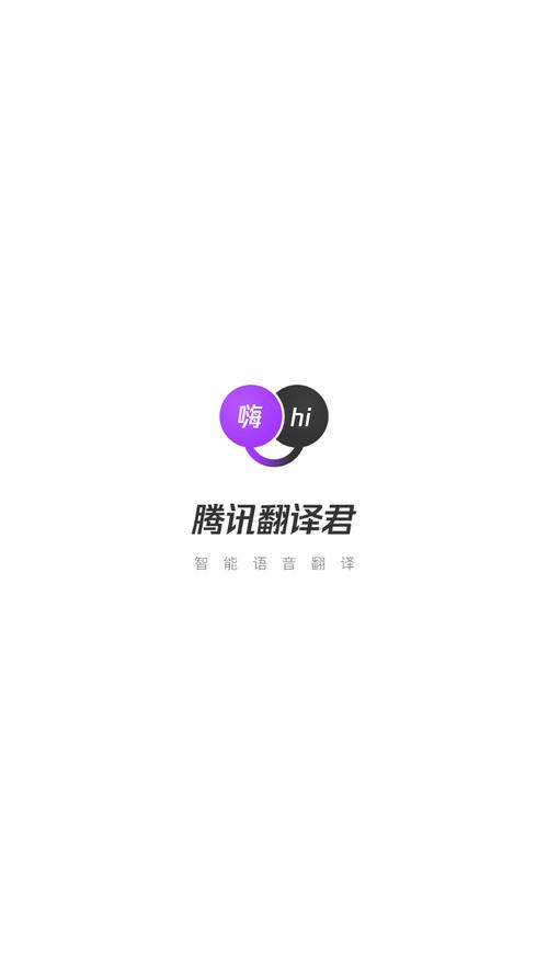 腾讯翻译app官方
