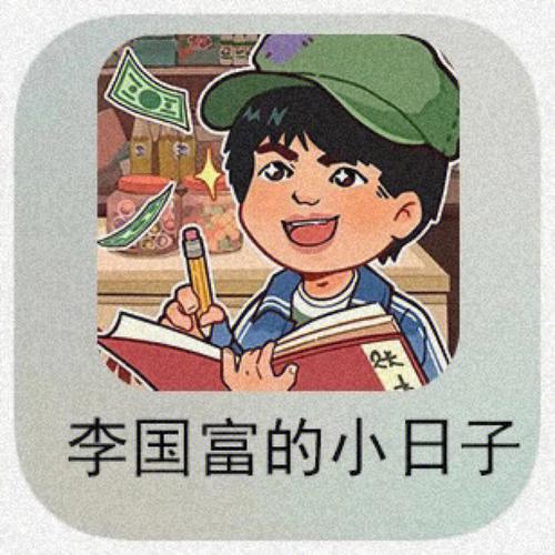 李国富的小日子钞票不减反增
