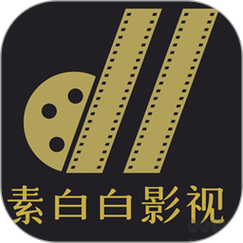 素白白影视2023最新版缩略图