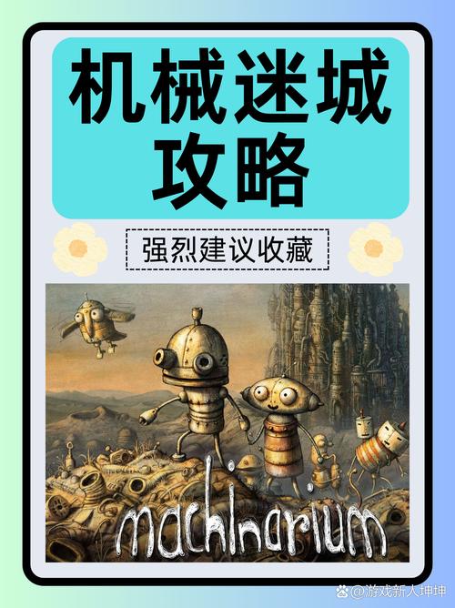 机械迷城的通关攻略