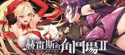 赫雷斯的角斗场2安卓